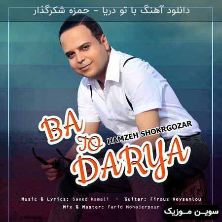 دانلود اهنگ با تو دریا حمزه شکرگذار